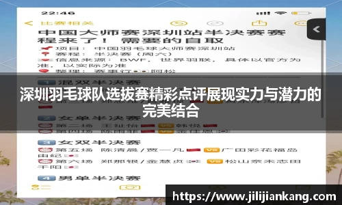 深圳羽毛球队选拔赛精彩点评展现实力与潜力的完美结合