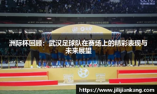 洲际杯回顾：武汉足球队在赛场上的精彩表现与未来展望