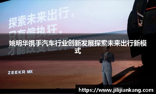姚明华携手汽车行业创新发展探索未来出行新模式