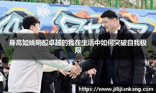 身高如姚明般卓越的我在生活中如何突破自我极限