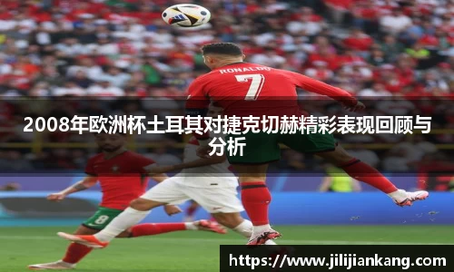2008年欧洲杯土耳其对捷克切赫精彩表现回顾与分析