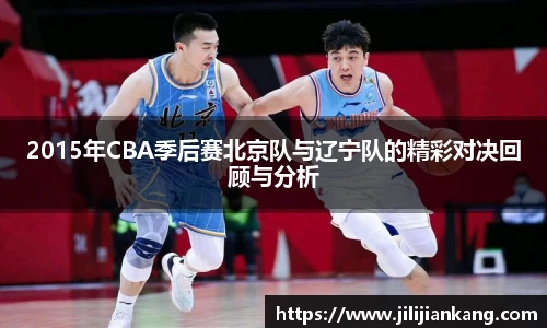2015年CBA季后赛北京队与辽宁队的精彩对决回顾与分析