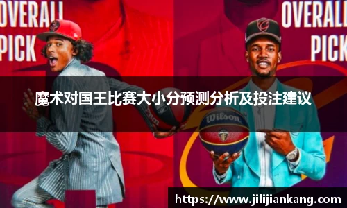 魔术对国王比赛大小分预测分析及投注建议