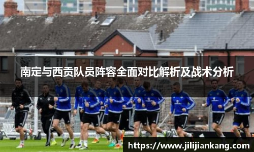 南定与西贡队员阵容全面对比解析及战术分析